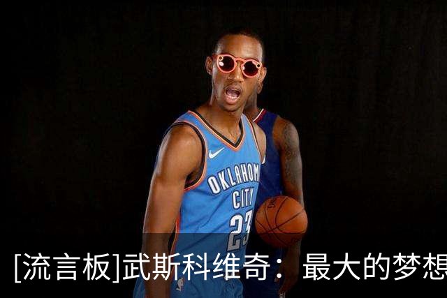 [流言板]武斯科维奇：最大的梦想不是踢英超，而是未来去西班牙效力